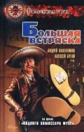 Большая встряска-Подвиги комиссара Фухе] - Валентинов Андрей